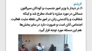 پاکدستی زنان و رویکرد ضد فساد آنان در مشارکتهای اجتماعی
