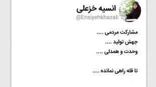 با وحدت و مشارکت مردمی تا قله راهی نمانده

