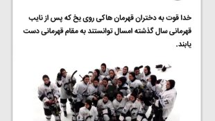 خدا قوت به دختران قهرمان هاکی روی یخ
