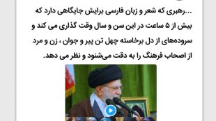 جایگاه شعر و زبان فارسی نزد رهبر معظم انقلاب
