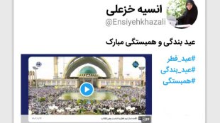 دکتر انسیه خزعلی، معاون رئیس جمهور در امور زنان و خانواده در توئیتی عید فطر را تبریک گفت