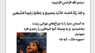 نورهای آسمانی که شیاطین را نشانه رفتند
