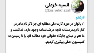 درخواست مجدد ذکر نام پدر و مادر در کارت ملی
