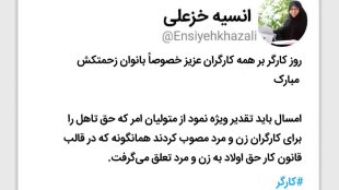 تشکر از وزارت کار برای توجه به حق تاهل و اولاد بانوان
