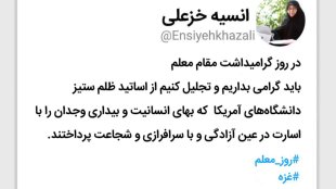 پاسداشت اساتید دربند و آزاده دانشگاه‌های آمریکا
