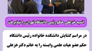 انسیه خزعلی حکم رئیس دانشگاه تهران را نپذیرفت

