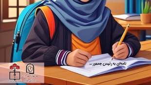 نامه ای به رئیس‌جمهورم...
