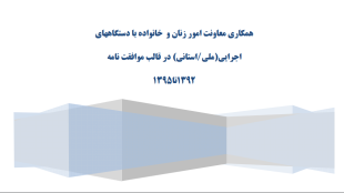 همكاري معاونت امور زنان و  خانواده با دستگاههاي اجرايي_ملياستاني_ در قالب موافقت نامه