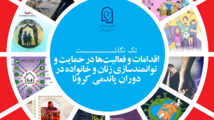 اقدامات و فعالیت¬ها در حمایت و توانمندسازی زنان و خانواده در دوران پاندمی کرونا 