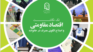 اقتصاد مقاومتی و اصلاح الگوی مصرف در خانواده 