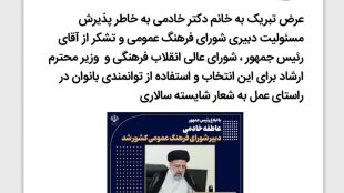تبریک انتصاب یک خانم به دبیری شورای فرهنگ اجتماعی
