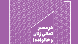 عملکرد معاونت زنان در مسیر تعالی زنان و خانواده