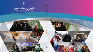 تکاپویی برای عدالت جنسیتی