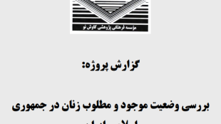 بررسی وضع موجود و مطلوب زنان در جمهوری اسلامی ایران