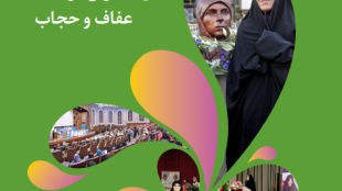 تعمیق باورهای دینی و گسترش فرهنگ عفاف و حجاب