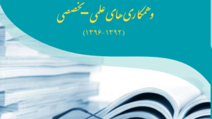 فعالیتهای پژوهشی و همکاریهای علمی - تخصصی