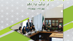 گزارش اقدامات معاونت امور زنان و خانواده در دولت دوازدهم