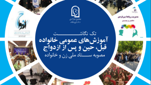 آموزش های عمومی خانواده قبل ، حین و پس از ازدواج