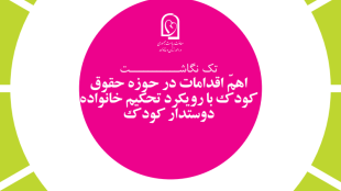 اهم اقدامات در حوزه حقوق کودک