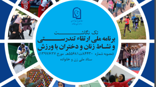 برنامه ملی ارتقا تندرستی و نشاط زنان و دختران با ورزش