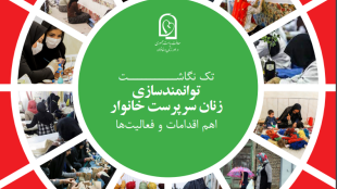 توانمندسازی زنان سرپرست خانوار