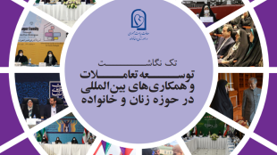 توسعه تعاملات و همکاریهای بین المللی در حوزه زنان