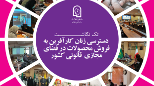 دسترسی زنان کارآفرین به فروش محصولات در فضای قانونی کشور