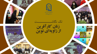 زنان کارآفرین از زاویه ای نوین