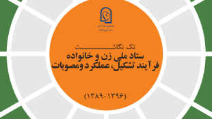 فرآیند تشکیل ، عملکرد و مصوبات ستاد ملی زن و خانواده
