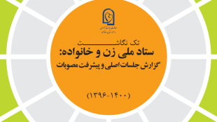 گزارش جلسات اصلی و پیشرفت مصوبات ستاد ملی زن و خانواده