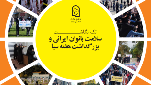 سلامت بانوان ایرانی و بزرگداشت هفته سبا