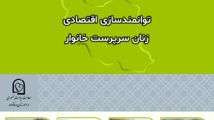 توانمندسازی اقتصادی زنان سرپرست خانوار