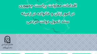 اقدامات معاونت زنان در زمینه تحول سند تحول دولت مردمی