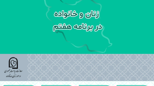 زنان و خانواده در برنامه هفتم