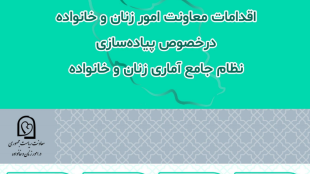 اقدامات معاونت در خصوص پیاده سازی نظام جامع آماری زنان و خانواده