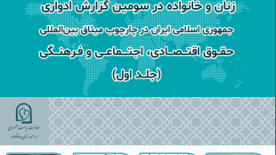گزارش زنان و خانواده در سومین میثاق بین المللی حقوق اقتصادی، اجتماعی و فرهنگی (جلد اول)
