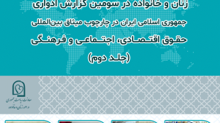 گزارش زنان و خانواده در سومین میثاق بین المللی حقوق اقتصادی، اجتماعی و فرهنگی (جلد دوم)
