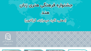 جشنواره فرهنگی هنری زنان هند