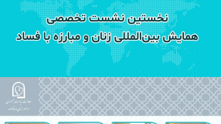 مبارزه با فساد