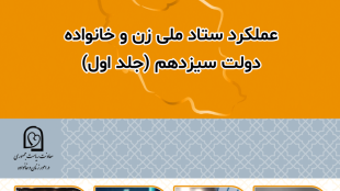 عملکرد ستاد ملی زن و خانواده دولت سیزدهم (جلد اول)