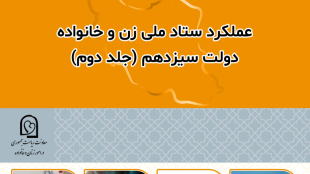 عملکرد ستاد ملی زن و خانواده دولت سیزدهم (جلد دوم)