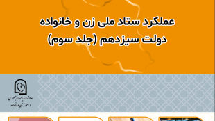 عملکرد ستاد ملی زن و خانواده دولت سیزدهم (جلد سوم)