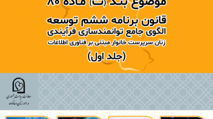 الگوی جامع توانمندسازی فرآیندی زنان سرپرست خانوار (جلد اول)