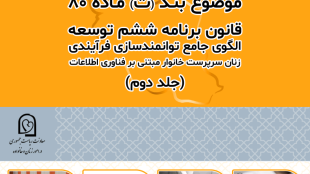 الگوی جامع توانمندسازی زنان سرپرست خانوار (جلد دوم)