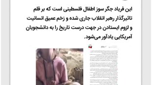 انعکاس ناله‌های کودک فلسطینی در پیام رهبری
