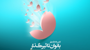تقدیر از بانوی ایرانی