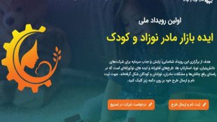 نگاهی به رویداد ایده بازار «مادر، نوزاد و کودک»
