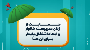 صندوق ضمانت وام سرپرست خانوار