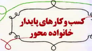 طرح کسب و کارهای پایدار خانواده محور