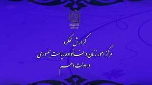 گزارش عملکرد معاونت امور زنان و خانواده در دولت دهم